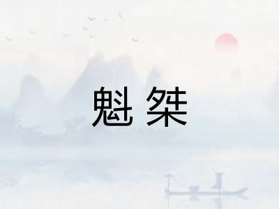 魁桀