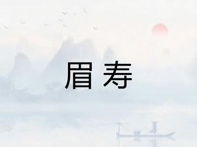 眉寿