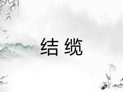 结缆