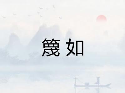 篾如