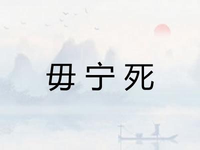 毋宁死