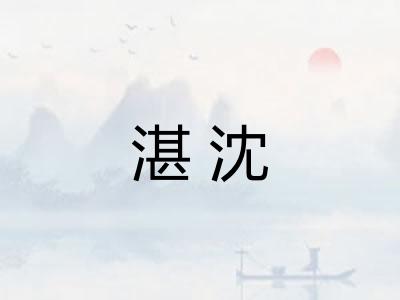 湛沈