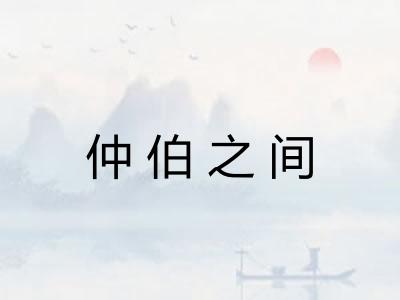 仲伯之间