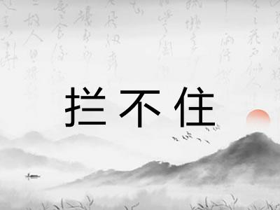 拦不住