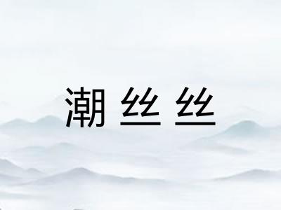 潮丝丝