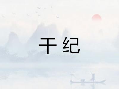 干纪