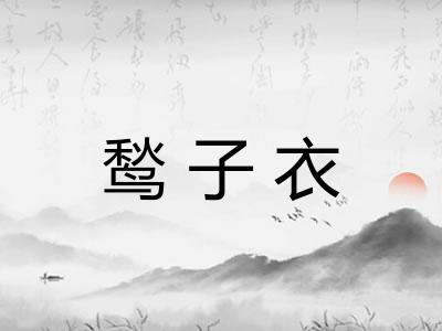 鹙子衣