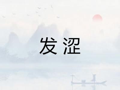 发涩