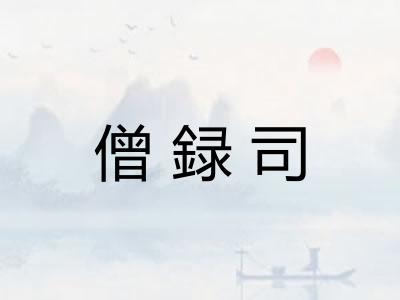 僧録司