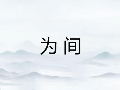 为间