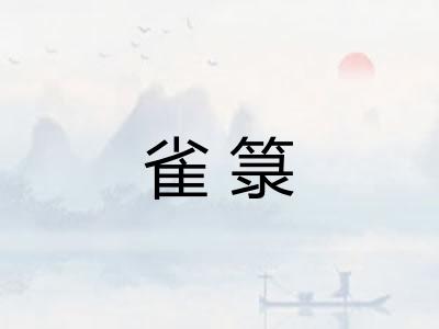 雀箓