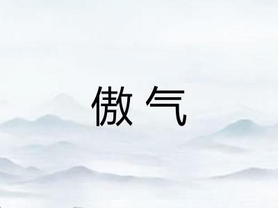 傲气