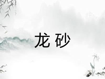 龙砂