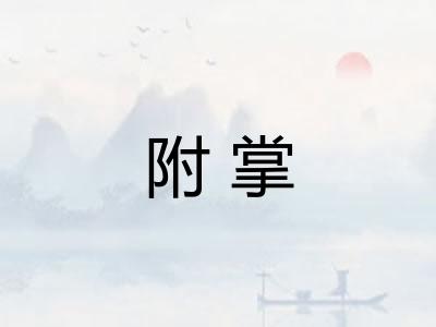 附掌