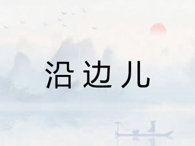 沿边儿