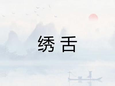 绣舌