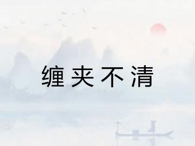 缠夹不清