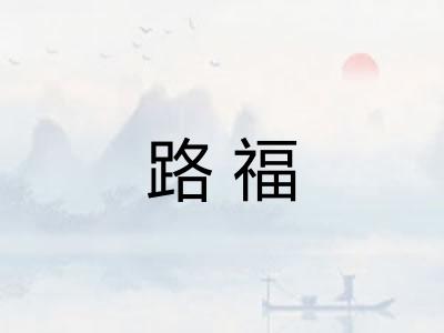 路福