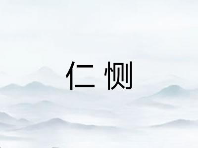 仁恻