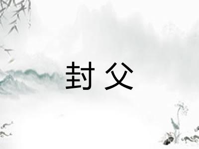 封父