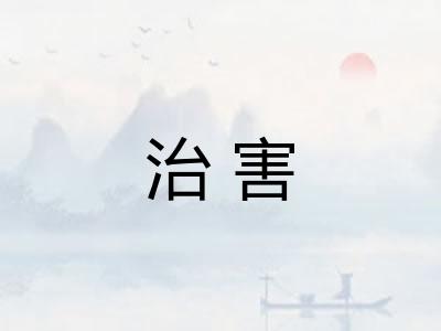 治害