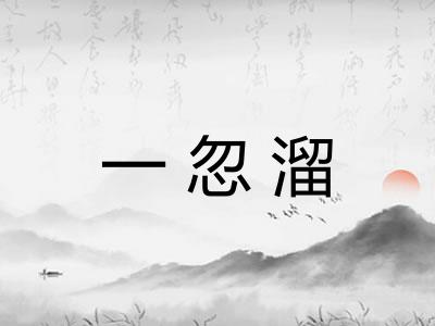 一忽溜