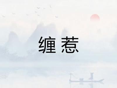 缠惹