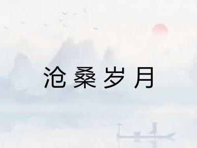 沧桑岁月