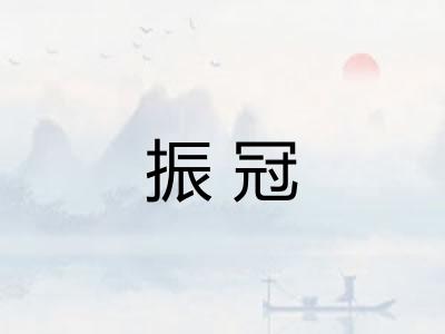 振冠