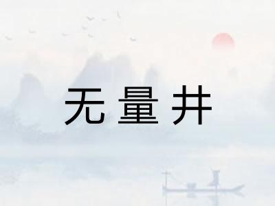 无量井