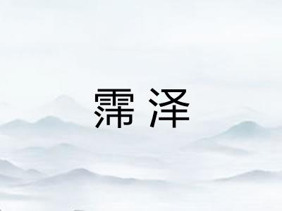 霈泽