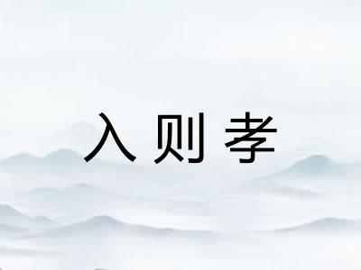 入则孝