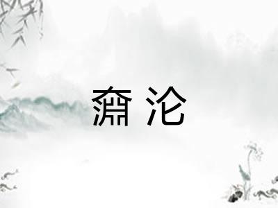 奫沦