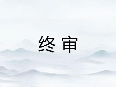 终审