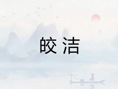 皎洁