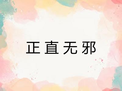 正直无邪