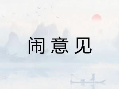 闹意见