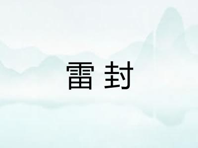 雷封