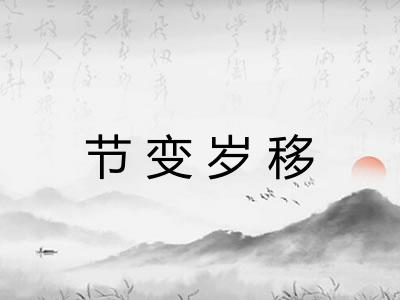 节变岁移