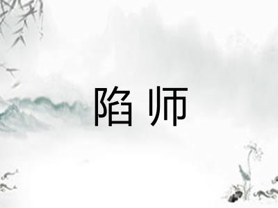 陷师