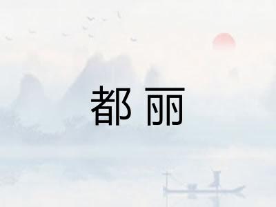 都丽