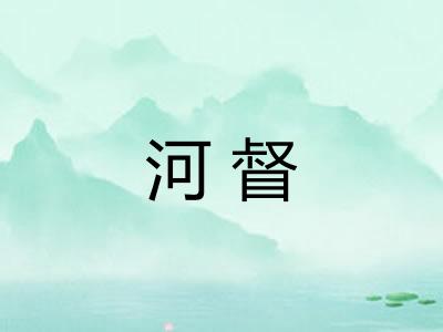 河督