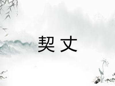 契丈