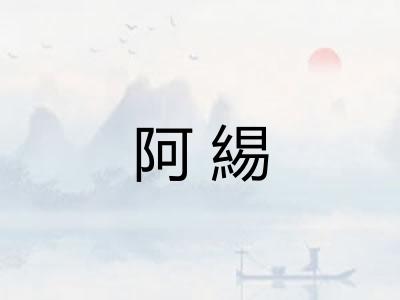 阿緆