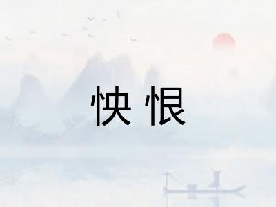 怏恨