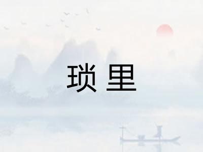 琐里