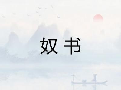 奴书