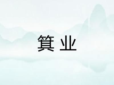 箕业