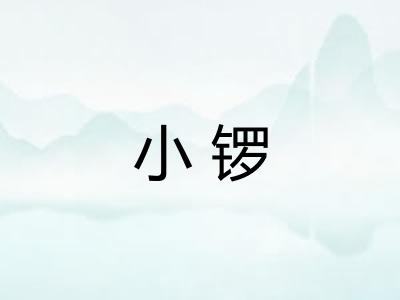 小锣