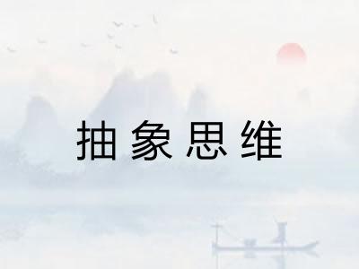 抽象思维